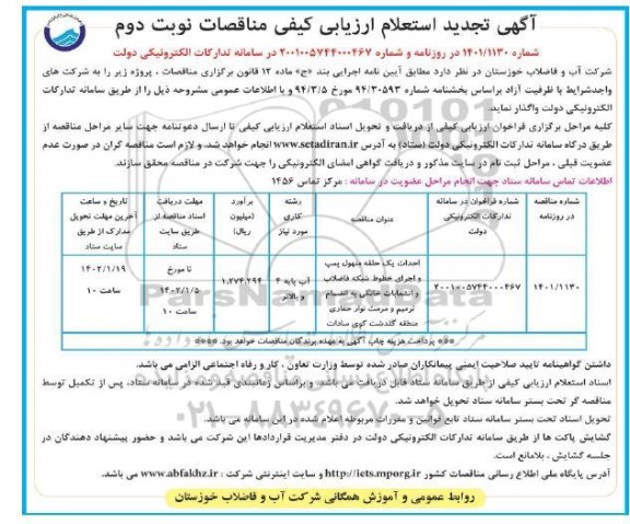 تجدید استعلام ارزیابی کیفی مناقصه احداث یک حلقه منهول پمپ و اجرای خطوط... ـ نوبت دوم
