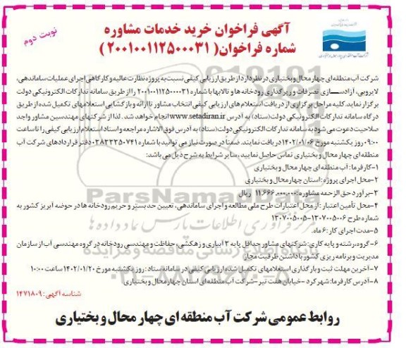 فراخوان خرید خدمات مشاوره - نوبت دوم 