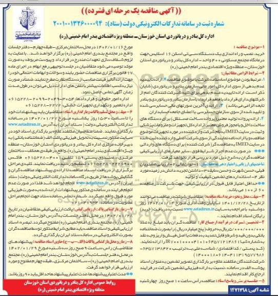 مناقصه خرید، نصب و راه اندازی یک دستگاه سی تی اسکن 16 اسلایس جهت درمانگاه مجتمع مسکونی