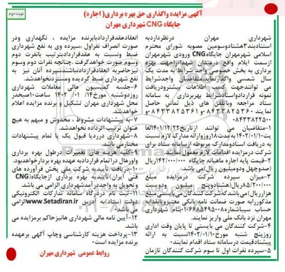 مزایده واگذاری حق بهره برداری (اجاره) جایگاه CNG شهرداری - نوبت دوم