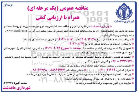  مناقصه ساماندهی بستر و حریم مسیل ها و رودخانه ها در محدوده شهرها