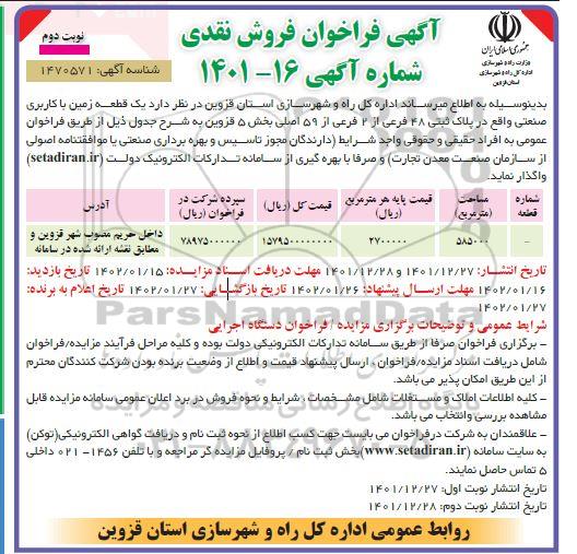 مزایده فروش یک قطعه زمین با کاربری صنعتی - نوبت دوم