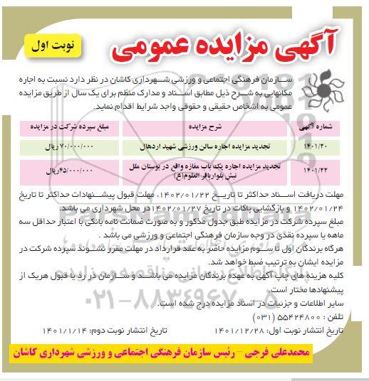 مزایده اجاره سالن ورزشی شهید اردهال  و...