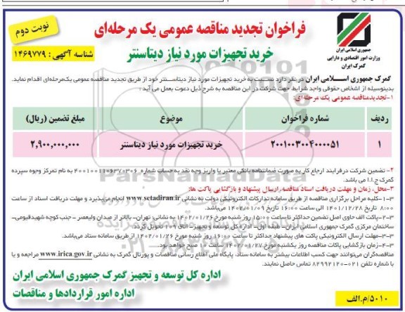 تجدید مناقصه خرید تجهیزات دیتاسنتر- نوبت دوم
