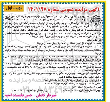 مزایده عمومی انجام کلیه امور مربوط به بهره برداری، نگهداشت، تعمیر و تامین تجهیزات، تاسیسات و ابنیه جایگاههای CNG
