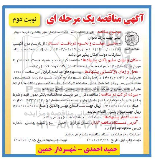 مناقصه اجرای عملیات ساخت ساختمان... - نوبت دوم چاپ اول