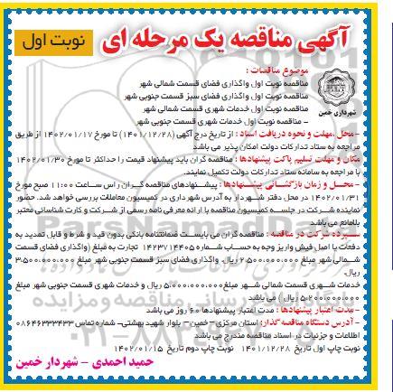 مناقصه واگذاری فضای سبز ....