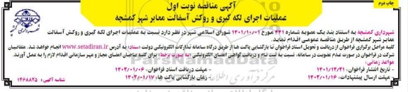 مناقصه عملیات اجرای لکه گیری و روکش آسفالت معابر شهر - نوبت اول چاپ دوم