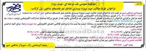 مناقصه خرید میلگرد جهت پروژه بهسازی تقاطع غیرهمسطح نوبت دوم چاپ اول