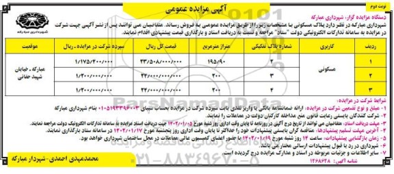 مزایده فروش پلاک مسکونی نوبت دوم 