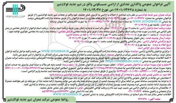 فراخوان عمومی واگذاری تعدادی از اراضی مسکونی