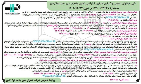 فراخوان عمومی واگذاری تعدادی از اراضی تجاری