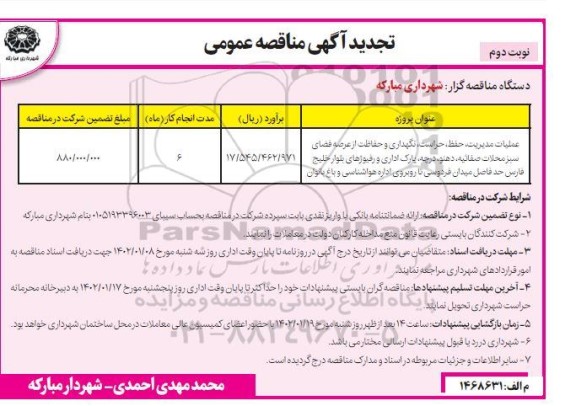 تجدید مناقصه عملیات مدیریت، حفظ، حراست، نگهداری و حفاظت از عرصه فضای سبز... نوبت دوم