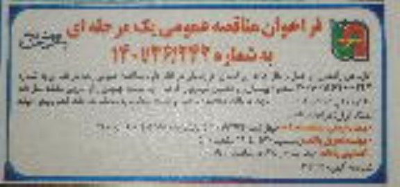 مناقصه بهسازی و تکمیل خروجی