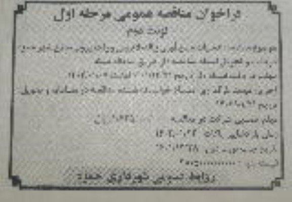 مناقصه عملیات جمع آوری زباله، لایروبی و رفت و روب سطح شهر - مرحله اول - نوبت دوم 