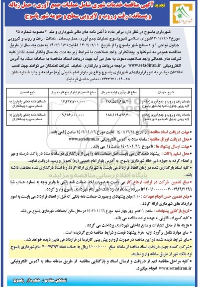 تجدید مناقصه خدمات شهری شامل عملیات جمع آوری، حمل زباله و پسماند... 