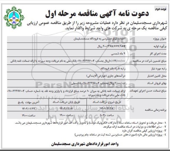 مناقصه احداث بلوار دسترسی به فرودگاه - مرحله اول نوبت دوم