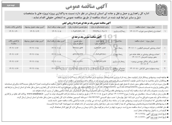 مناقصه احداث پل و اصلاح مسیر...