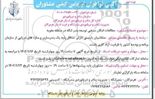 فراخوان ارزیابی کیفی مشاوران مطالعات امکان سنجی توسعه ... نوبت دوم