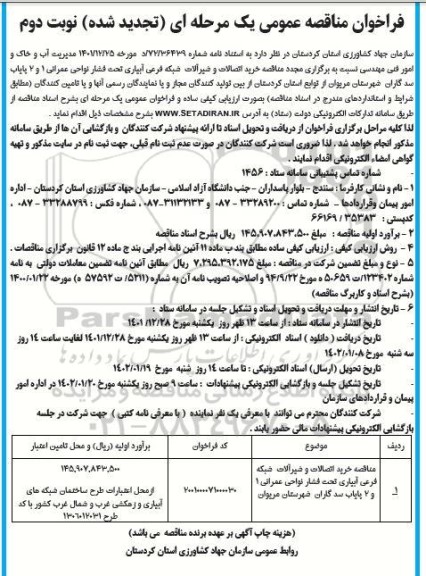 مناقصه خرید اتصالات و شیرآلات شبکه فرعی آبیاری تحت فشار نواحی عمرانی 1 و 2 -تجدید - نوبت دوم 