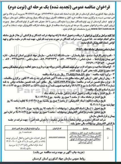 تجدید مناقصه خرید کابل و متعلقات تکمیلی پروژه ایستگاه پمپاژ ...-نوبت دوم