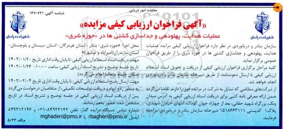 فراخوان ارزیابی کیفی مناقصه عملیات هدایت، پهلودهی و جداسازی کشتی ها در حوزه شرق