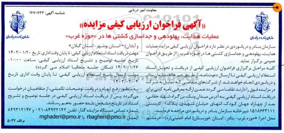 فراخوان ارزیابی کیفی مناقصه عملیات هدایت، پهلودهی و جداسازی کشتی ها در حوزه غرب