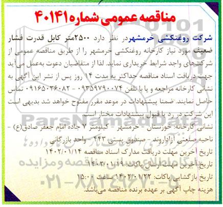 مناقصه 2500 متر کابل قدرت فشار ضعیف مورد نیاز کارخانه روغنکشی
