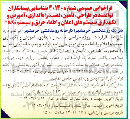 مناقصه طراحی، تامین، نصب، راه اندازی، آموزش و نگهداری سیستم های اعلان و اطفاء حریق و سیستم F&G 