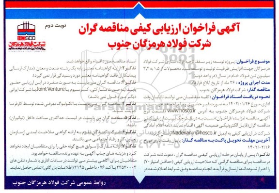 فراخوان توسعه زیرسقف ناحیه فولادسازی شرکت فولاد هرمزگان جهت افزایش ظرفیت- نوبت دوم