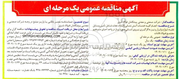 مناقصه انجام کلیه خدمات آتش نشانی، امداد، نجات شامل تامین وسایل نقلیه، لوازم و ...