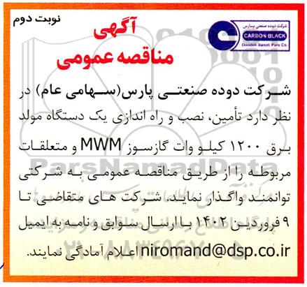 مناقصه تامین، نصب و راه اندازی یک دستگاه مولد برق 1200 کیلووات گازسوز MWM - نوبت دوم