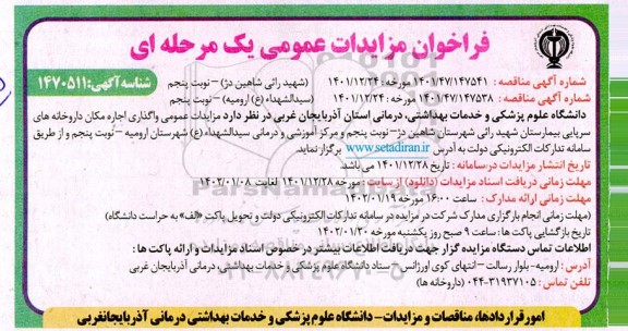 مزایده عمومی واگذاری اجاره مکان داروخانه های سرپایی بیمارستان 