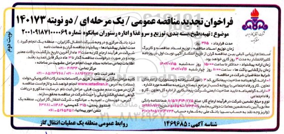 تجدید مناقصه تهیه، طبخ، بسته بندی، توزیع و سرو غذا و اداره رستوران میانکوه - نوبت دوم 