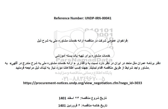 مناقصه خدمات مشاوره برای تهیه یک بسته آموزشی