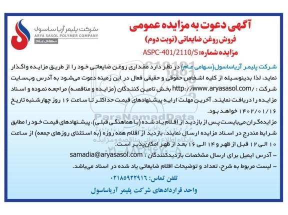 مزایده فروش روغن ضایعاتی - نوبت دوم
