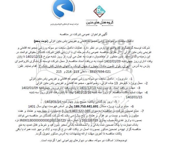 مناقصه تکمیل ساخت دو سوله ورزشی مجموعه اقامتی و تفریحی - نوبت پنجم