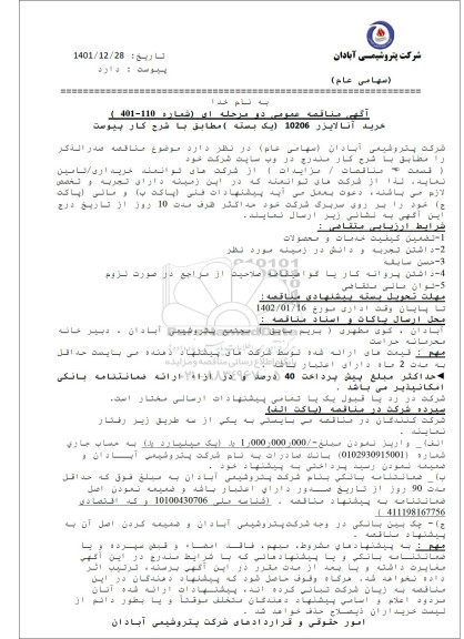 مناقصه خرید آنالایزر