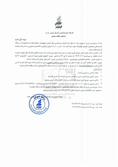 مناقصه اجرای دستمزدی رنگ آمیزی تجهیزات، خطوط لوله، استراکچرها، دستگاه ها ... - نوبت دوم