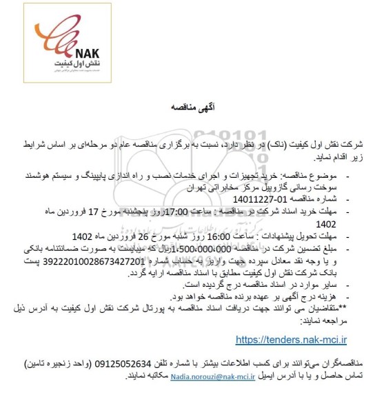 مناقصه خرید تجهیزات و اجرای خدمات نصب و راه اندازی پایپینگ و سیستم هوشمند سوخت رسانی