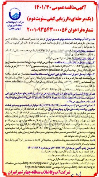 مناقصه تامین اتصالات و متعلقات چدنی  - نوبت دوم