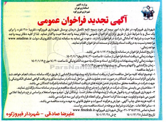 تجدید فراخوان واگذاری امور بیمه ای (بیمه نامه تکمیل درمان پرسنل شهرداری...
