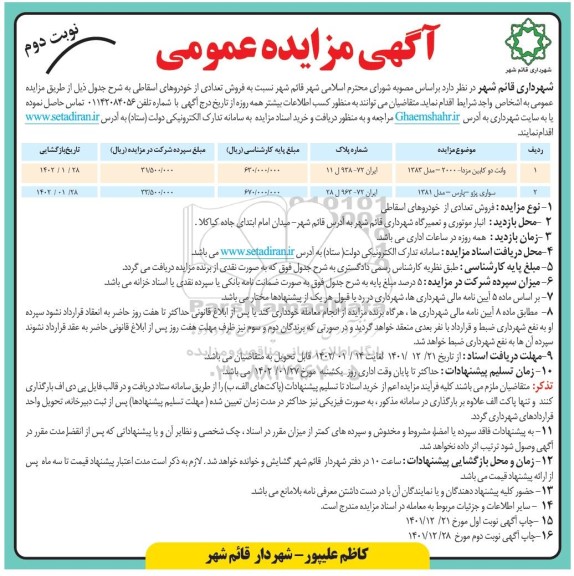مزایده فروش تعدادی خودرو اسقاطی - نوبت دوم