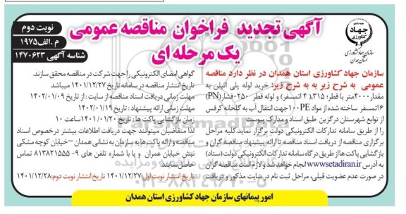 تجدید مناقصه خرید لوله پلی اتیلن به مقدار 4000 متر با قطر 315 (4 اتمسفر) و... نوبت دوم