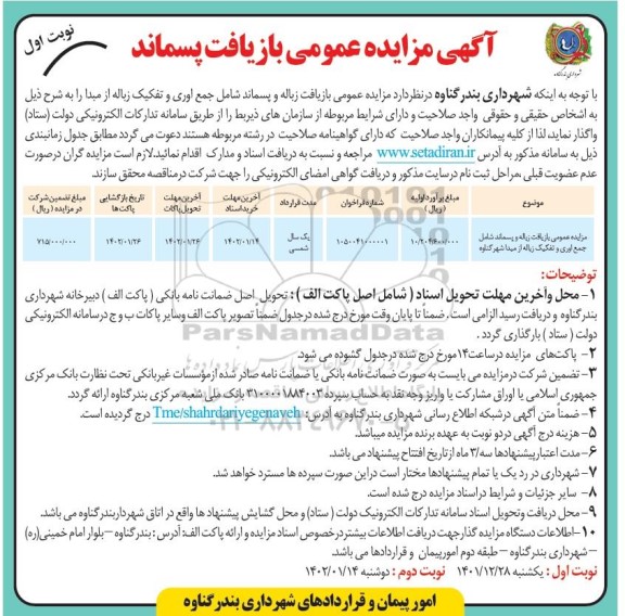 مزایده عمومی بازیافت زباله و پسماند شامل جمع آوری و تفکیک زباله از مبدا
