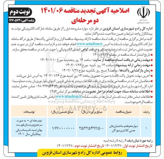 مناقصه دیوار محوطه و ساختمان های جنبی کلانتری - اصلاحیه  ـ نوبت دوم