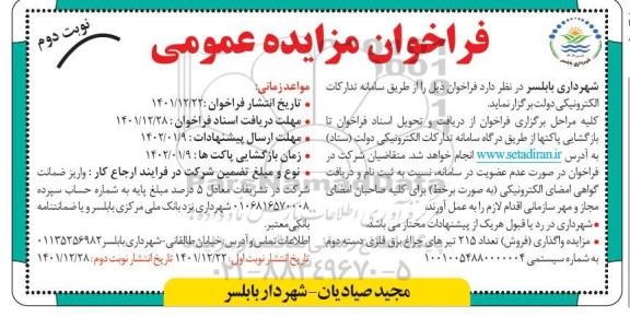 مزایده واگذاری (فروش) تعداد 215 تیرهای چراغ برق فلزی دسته دوم