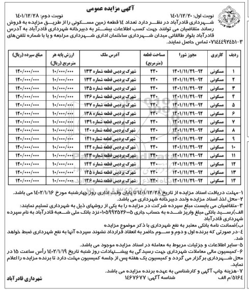 مزایده فروش  تعداد 14 قطعه زمین مسکونی - نوبت دوم 