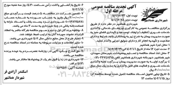 تجدید مناقصه به کارگیری نیروهای خدماتی، واگذاری خدمات شهری (تنظیف) و... - نوبت دوم 