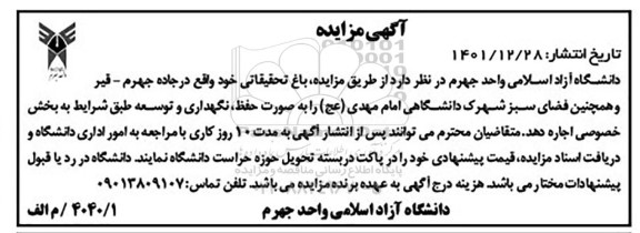 مزایده باغ تحقیقاتی 